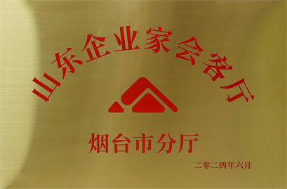 山東企業(yè)家會(huì)所煙臺(tái)市分廳