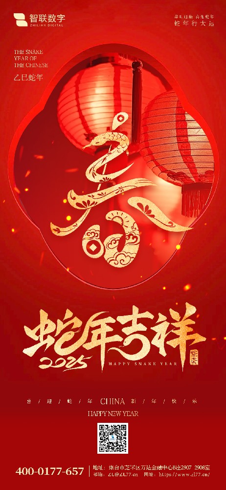 小年到，福氣到｜智聯(lián)數(shù)字祝大家 蛇年好運萬事勝意！