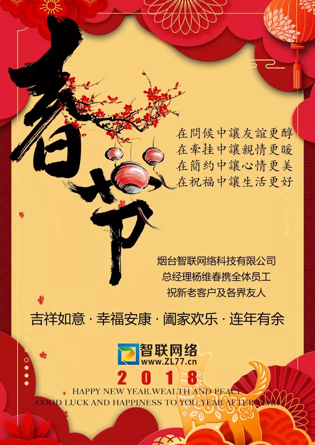 煙臺智聯(lián)網(wǎng)絡(luò)新春大拜年