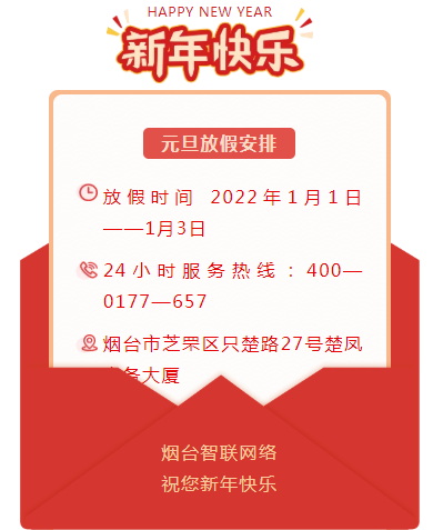 煙臺智聯(lián)網(wǎng)絡(luò)2022年元旦放假安排！